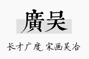 广吴名字的寓意及含义