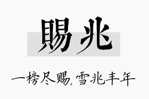 赐兆名字的寓意及含义