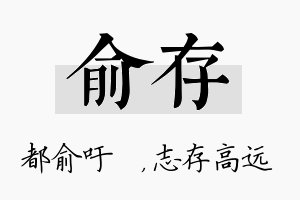 俞存名字的寓意及含义