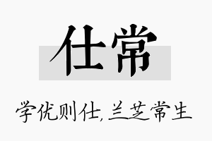 仕常名字的寓意及含义