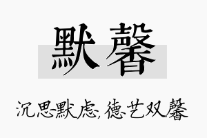 默馨名字的寓意及含义