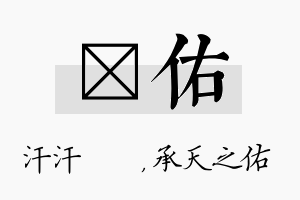 沺佑名字的寓意及含义