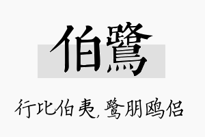 伯鹭名字的寓意及含义