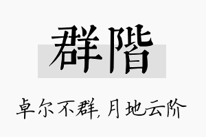 群阶名字的寓意及含义