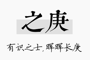 之庚名字的寓意及含义