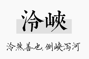 泠峡名字的寓意及含义