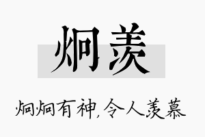 炯羡名字的寓意及含义