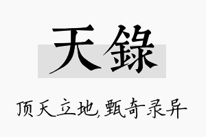 天录名字的寓意及含义