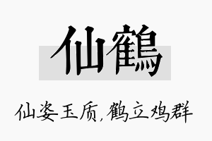 仙鹤名字的寓意及含义