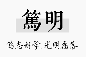 笃明名字的寓意及含义