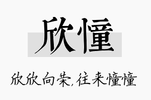 欣憧名字的寓意及含义