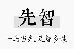 先智名字的寓意及含义