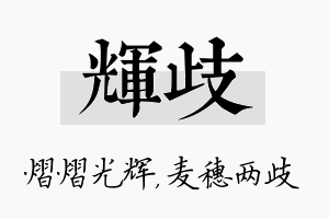 辉歧名字的寓意及含义