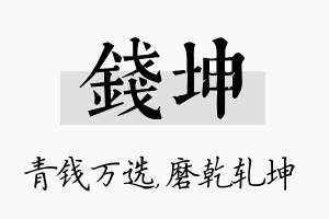 钱坤名字的寓意及含义