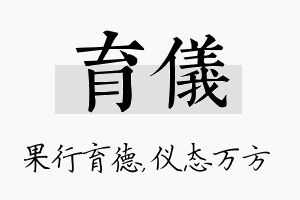 育仪名字的寓意及含义