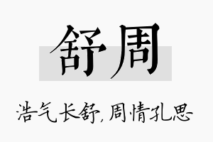 舒周名字的寓意及含义