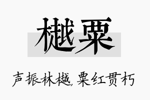 樾粟名字的寓意及含义