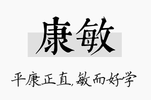 康敏名字的寓意及含义