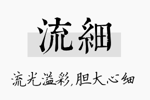 流细名字的寓意及含义