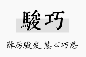 骏巧名字的寓意及含义