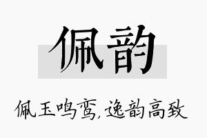 佩韵名字的寓意及含义