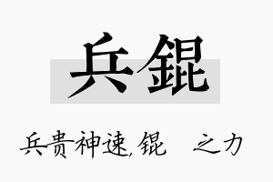 兵锟名字的寓意及含义