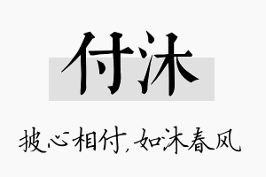 付沐名字的寓意及含义