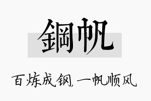 钢帆名字的寓意及含义