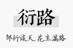 衍路名字的寓意及含义