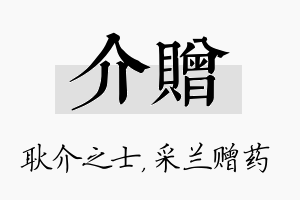 介赠名字的寓意及含义