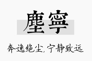 尘宁名字的寓意及含义