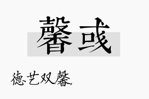 馨彧名字的寓意及含义