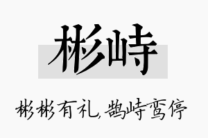 彬峙名字的寓意及含义