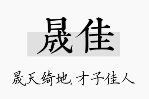 晟佳名字的寓意及含义