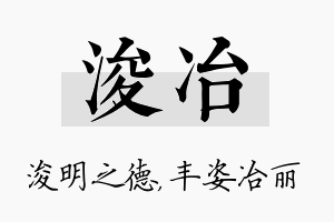 浚冶名字的寓意及含义