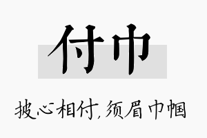 付巾名字的寓意及含义