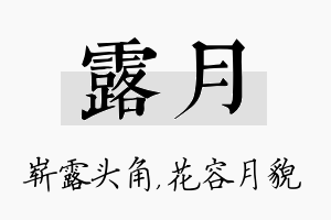 露月名字的寓意及含义