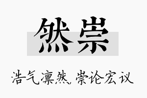 然崇名字的寓意及含义