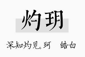 灼玥名字的寓意及含义