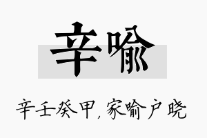 辛喻名字的寓意及含义