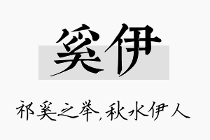 奚伊名字的寓意及含义