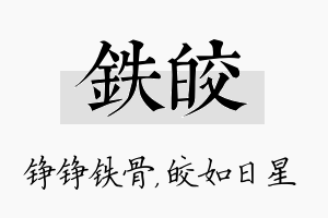 铁皎名字的寓意及含义