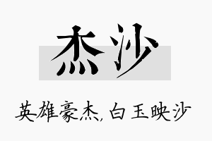 杰沙名字的寓意及含义