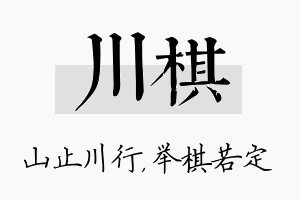 川棋名字的寓意及含义