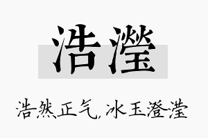 浩滢名字的寓意及含义