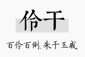 伶干名字的寓意及含义