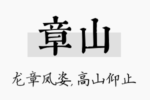 章山名字的寓意及含义