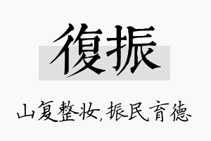 复振名字的寓意及含义