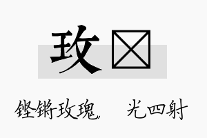 玫燚名字的寓意及含义