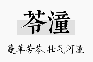 苓潼名字的寓意及含义